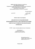 Абрамова, Дарья Александровна. Динамическое моделирование непрерывной профессиональной подготовки в негосударственном образовательном комплексе: дис. кандидат наук: 13.00.08 - Теория и методика профессионального образования. Москва. 2013. 225 с.