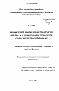 Ро Тэ Кюн. Динамическое моделирование предприятий бизнеса на инновационной предпроектной стадии в целях прогнозирования: дис. кандидат технических наук: 05.13.01 - Системный анализ, управление и обработка информации (по отраслям). Москва. 2007. 181 с.