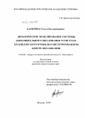 Карпичко, Ольга Владимировна. Динамическое моделирование системы дополнительного образования туристско-краеведческого профиля в интегрированном центре образования: дис. кандидат педагогических наук: 13.00.08 - Теория и методика профессионального образования. Москва. 2009. 239 с.