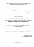 Скаков, Павел Сергеевич. Динамическое оценивание параметров интерферометрических систем и сигналов на основе последовательного метода Монте-Карло: дис. кандидат наук: 05.13.01 - Системный анализ, управление и обработка информации (по отраслям). Санкт-Петербург. 2014. 122 с.