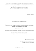 Голованов Олег Александрович. Динамическое регрессионное моделирование на основе метода наименьших модулей: дис. кандидат наук: 00.00.00 - Другие cпециальности. «Уральский федеральный университет имени первого Президента России Б.Н. Ельцина». 2026. 185 с.
