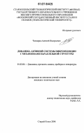 Чичварин, Алексей Валерьевич. Динамика активной системы виброизоляции с механизмами параллельной структуры: дис. кандидат технических наук: 01.02.06 - Динамика, прочность машин, приборов и аппаратуры. Старый Оскол. 2006. 153 с.