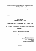 Маревичев, Михаил Михайлович. "Динамика атеросклеротического процесса в аорте и коронарных артериях у мужчин г. Рязани по данным повторного исследования с интервалом в 40 лет: дис. кандидат наук: 14.03.02 - Патологическая анатомия. Москва. 2013. 139 с.