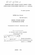 Пабрежа, Юозас Юозович. Динамика аттракции ударения в северожемайтском наречии: дис. кандидат филологических наук: 10.02.15 - Балтийские языки. Вильнюс. 1984. 191 с.