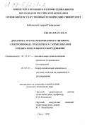 Бабковский, Андрей Геннадьевич. Динамика автоматизированного тягового электропривода троллейбуса с комплектами преобразовательного оборудования: дис. кандидат технических наук: 05.13.07 - Автоматизация технологических процессов и производств (в том числе по отраслям). Орел. 1998. 230 с.