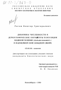 Рогов, Виктор Григорьевич. Динамика численности и демографические параметры популяции водяной полевки (Arvicola terrestris L. ) в подтаежной зоне Западной Сибири: дис. кандидат биологических наук: 03.00.08 - Зоология. Новосибирск. 1999. 131 с.