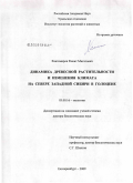 Хантемиров, Рашит Мигатович. Динамика древесной растительности и изменения климата на севере Западной Сибири в голоцене: дис. доктор биологических наук: 03.00.16 - Экология. Екатеринбург. 2009. 268 с.