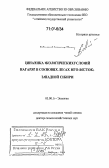 Заблоцкий, Владимир Ильич. Динамика экологических условий на гарях в сосновых лесах юго-востока Западной Сибири: дис. доктор сельскохозяйственных наук: 03.00.16 - Экология. Барнаул. 2006. 306 с.