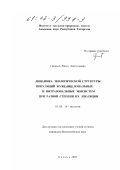 Гринько, Раиса Анатольевна. Динамика экологической структуры популяций жужелиц зональных и интразональных экосистем при разной степени их изоляции: дис. кандидат биологических наук: 03.00.16 - Экология. Казань. 2002. 179 с.