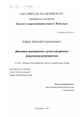 Кайран, Дмитрий Александрович. Динамика электронного пучка в разрезном микротроне-рекуператоре: дис. кандидат физико-математических наук: 01.04.20 - Физика пучков заряженных частиц и ускорительная техника. Новосибирск. 2001. 60 с.