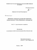 Абрамова, Светлана Владимировна. Динамика элементов плодородия чернозема выщелоченного Тобол-Ишимского междуречья: дис. кандидат биологических наук: 06.01.03 - Агропочвоведение и агрофизика. Тюмень. 2009. 167 с.