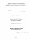 Панич, Ольга Евгеньевна. Динамика этнических стереотипов студентов, изучающих иностранный язык за рубежом: на примере русских и китайцев: дис. кандидат психологических наук: 19.00.05 - Социальная психология. Владивосток. 2010. 231 с.
