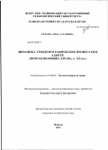 Куваева, Аида Аслановна. Динамика этнодемографических процессов в Адыгее: вторая половина XIX - 50-е гг. XX вв.: дис. кандидат исторических наук: 07.00.02 - Отечественная история. Майкоп. 2011. 240 с.