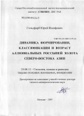 Гольдфарб, Юрий Иосифович. Динамика формирования, классификация и возраст аллювиальных россыпей золота Северо-Востока Азии: дис. доктор геолого-минералогических наук: 25.00.11 - Геология, поиски и разведка твердых полезных ископаемых, минерагения. Москва. 2009. 341 с.