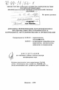 Гудкова, Алла Юрьевна. Динамика формирования паразитоценозов в организме овец и коррекция ее антгельминтиками и пробиотиками: дис. доктор ветеринарных наук: 03.00.19 - Паразитология. Иваново. 1999. 324 с.