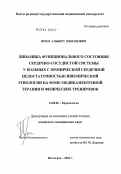 Пром, Альберт Киманович. Динамика функционального состояния сердечно-сосудистой системы у больных с хронической сердечной недостаточностью ишемической этиологии на фоне медикаментозной терапии и физических тренировок: дис. кандидат медицинских наук: 14.00.06 - Кардиология. Волгоград. 2004. 168 с.