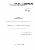 Макаров, Николай Константинович. Динамика галечных пляжей в огражденных акваториях: дис. кандидат наук: 05.23.16 - Гидравлика и инженерная гидрология. Санкт-Петербург. 2014. 162 с.