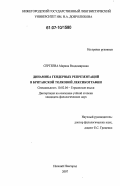 Сергеева, Марина Владимировна. Динамика гендерных репрезентаций в британской толковой лексикографии: дис. кандидат филологических наук: 10.02.04 - Германские языки. Нижний Новгород. 2007. 182 с.