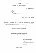 Мудрик, Елена Анатольевна. Динамика генетической структуры приводных популяций некоторых видов семейства PINACEAE LINDL. в Украине: дис. кандидат наук: 03.00.15 - Генетика. Донецк. 2006. 200 с.
