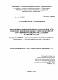 Аникин, Василий Александрович. Динамика и социально-демографические особенности формирования профессиональной структуры российского населения в 1990-2000-е годы: дис. кандидат экономических наук: 08.00.05 - Экономика и управление народным хозяйством: теория управления экономическими системами; макроэкономика; экономика, организация и управление предприятиями, отраслями, комплексами; управление инновациями; региональная экономика; логистика; экономика труда. Москва. 2011. 195 с.