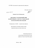 Панина, Ольга Геннадьевна. Динамика и взаимодействие полей тёмного сектора в киральной космологической модели: дис. кандидат физико-математических наук: 01.04.02 - Теоретическая физика. Москва. 2010. 109 с.