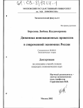 Березина, Любовь Владимировна. Динамика инновационных процессов в современной экономике России: дис. кандидат экономических наук: 08.00.01 - Экономическая теория. Москва. 2002. 222 с.