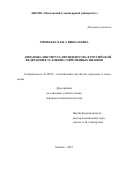 Гришаева Ольга Николаевна. Динамика института президентства в Российской Федерации в условиях современных вызовов: дис. кандидат наук: 23.00.02 - Политические институты, этнополитическая конфликтология, национальные и политические процессы и технологии. АНО ВО «Московский гуманитарный университет». 2016. 156 с.