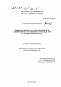 Сахаров, Дмитрий Викторович. Динамика ионов и структура растворов электролитов в N, N-диметилформамиде при различных температурах: дис. кандидат химических наук: 02.00.04 - Физическая химия. Иваново. 2000. 167 с.