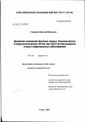 Смирнов, Николай Петрович. Динамика изменений функции сердца, биохимических и иммунологических тестов при часто встречающихся острых инфекционных заболеваниях: дис. кандидат медицинских наук: 14.00.06 - Кардиология. Томск. 2002. 114 с.