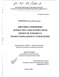 Никитина, Ольга Николаевна. Динамика изменения ценностно-смысловой сферы личности в процессе профессионального становления: дис. кандидат психологических наук: 19.00.01 - Общая психология, психология личности, история психологии. Москва. 2002. 220 с.