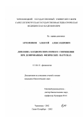Артеменков, Алексей Александрович. Динамика кардиореспираторного сопряжения при дозированных физических нагрузках: дис. кандидат биологических наук: 03.00.13 - Физиология. Череповец; СПб.. 2002. 133 с.