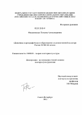 Филановская, Татьяна Александровна. Динамика хореографического образования в художественной культуре России XVIII - XX веков: дис. доктор культурологии: 24.00.01 - Теория и история культуры. Санкт-Петербург. 2011. 390 с.