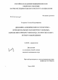 Тетеркина, Татьяна Владимировна. Динамика клинических и структурно-функциональных параметров сердца у больных, перенесших инфаркт миокарда, по результатам 5-летнего наблюдения: дис. кандидат медицинских наук: 14.00.06 - Кардиология. Томск. 2009. 169 с.