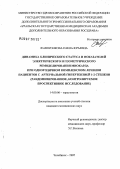 Жаворонкова, Елена Юрьевна. Динамика клинического статуса и показателей электрического и геометрического ремоделирования миокарда при одногодичном комплексном лечении пациентов с артериальной гипертензией 1 - 2 степени (рандомизированное, контролируемое проспективное исследование): дис. кандидат медицинских наук: 14.00.06 - Кардиология. . 0. 186 с.