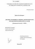 Хромов, Антон Игоревич. Динамика когнитивного развития у детей и подростков при эндогенной психической патологии: дис. кандидат наук: 19.00.04 - Медицинская психология. Москва. 2011. 171 с.