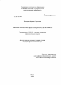 Назарова, Ирина Сергеевна. Динамика контекстовых форм в творчестве Я.П. Полонского: дис. кандидат филологических наук: 10.01.01 - Русская литература. Омск. 2009. 188 с.