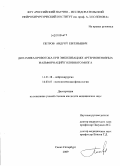 Петров, Андрей Евгеньевич. Динамика кровотока при эмболизации артериовенозных мальформаций головного мозга: дис. кандидат медицинских наук: 14.01.18 - Нейрохирургия. Санкт-Петербург. 2010. 139 с.