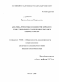 Баранова, Анастасия Владимировна. Динамика личностных особенностей в процессе профессионального становления сотрудников силовых структур: дис. кандидат психологических наук: 19.00.01 - Общая психология, психология личности, история психологии. Москва. 2009. 206 с.