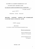 Монаенкова, Светлана Васильевна. Динамика маркеров апоптоза при хронической сердечной недостаточности у детей: дис. кандидат медицинских наук: 14.00.09 - Педиатрия. Москва. 2009. 129 с.