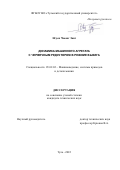 Нгуен Чыонг Занг. Динамика машинного агрегата с червячным редуктором в режиме выбега: дис. кандидат наук: 05.02.02 - Машиноведение, системы приводов и детали машин. ФГБОУ ВО «Тульский государственный университет». 2022. 125 с.