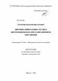 Тютюнин, Веденей Викторович. Динамика минеральных частиц в центробежном поле при гравитационном обогащении: дис. кандидат технических наук: 25.00.13 - Обогащение полезных ископаемых. Иркутск. 2009. 104 с.