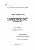 Тучков, Сергей Валерьевич. Динамика многоатомных анионов в водных растворах по данным спектроскопии комбинационного рассеяния света: дис. кандидат физико-математических наук: 01.04.05 - Оптика. Уфа. 2000. 106 с.