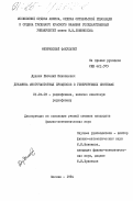Дудник, Евгений Николаевич. Динамика многочастотных процессов в генерирующих системах: дис. кандидат физико-математических наук: 01.04.03 - Радиофизика. Москва. 1984. 162 с.