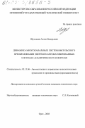 Шуплецов, Антон Валерьевич. Динамика многоканальных систем импульсного преобразования энергии в автоматизированных системах аналитического контроля: дис. кандидат технических наук: 05.13.06 - Автоматизация и управление технологическими процессами и производствами (по отраслям). Орел. 2003. 131 с.