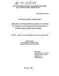 Васильева, Инна Леонидовна. Динамика мотивационно-целевых установок будущих педагогов-психологов в процессе профессиональной подготовки: дис. кандидат педагогических наук: 13.00.08 - Теория и методика профессионального образования. Москва. 2004. 136 с.
