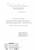 Григоричев, Константин Вадимович. Динамика населения и миграционные процессы в Алтайском крае, середина 1940-х - конец 1980-х годов: дис. кандидат исторических наук: 07.00.02 - Отечественная история. Барнаул. 2000. 226 с.