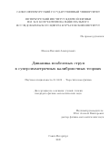 Иевлев Евгений Альбертович. Динамика неабелевых струн в суперсимметричных калибровочных теориях: дис. кандидат наук: 01.04.02 - Теоретическая физика. ФГБОУ ВО «Санкт-Петербургский государственный университет». 2021. 415 с.