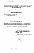 Качалова, Лариса Михайловна. Динамика нейрофизиологических процессов в стриопаллидуме при формировании адаптивной двигательной реакции у собак: дис. кандидат биологических наук: 03.00.13 - Физиология. Москва. 1983. 128 с.