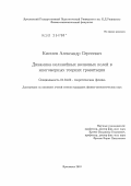 Киселев, Александр Сергеевич. Динамика нелинейных волновых полей в многомерных теориях гравитации: дис. кандидат физико-математических наук: 01.04.02 - Теоретическая физика. Ярославль. 2010. 95 с.