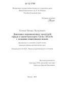 Кочиев, Михаил Валериевич. Динамика неравновесных носителей заряда в наноструктурах GaAs/AlGaAs с мелкими квантовыми ямами: дис. кандидат физико-математических наук: 01.04.07 - Физика конденсированного состояния. Москва. 2012. 122 с.